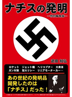 cover image of ナチスの発明　―特別編集版―